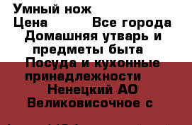 Умный нож Clever Cutter › Цена ­ 990 - Все города Домашняя утварь и предметы быта » Посуда и кухонные принадлежности   . Ненецкий АО,Великовисочное с.